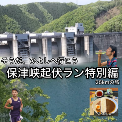 【6.28日曜】保津峡ミドルラン練習〜1ウェイコースで目指せ日吉ダム〜