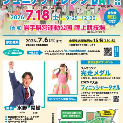 いわて盛岡シティマラソンpresents　ジュニアチャレンジDAY‼