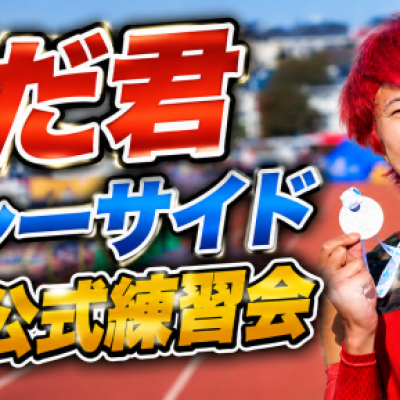 【こわだ君教える】ひたちシーサイドマラソン事前練習会①
