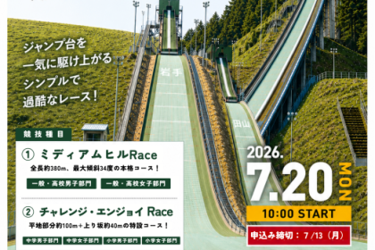 Race to the Top 八幡平〜体力自慢、集まれ。登れるか？このスキージャンプ台〜