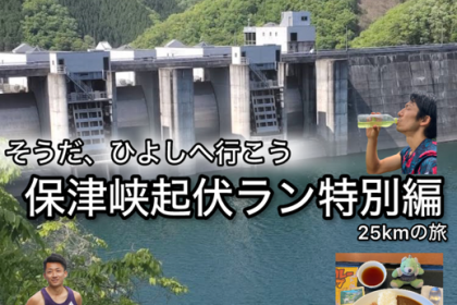 【6.28日曜】保津峡ミドルラン練習〜1ウェイコースで目指せ日吉ダム〜