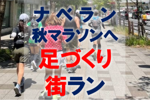 ■ナベラン【初心者向け│秋マラソン足づくり街ラン約10km│木曜9:30】神田ジム【単発】