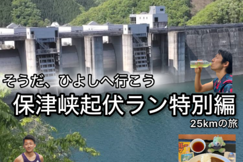 【6.28日曜】保津峡ミドルラン練習〜1ウェイコースで目指せ日吉ダム〜