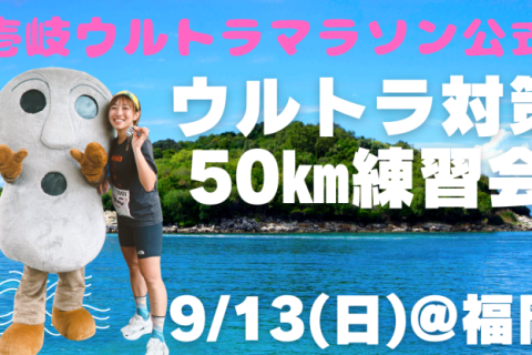 9/13(日) 壱岐ウルトラ事前練習会
