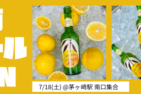 湘南ビールRUN
