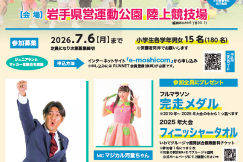いわて盛岡シティマラソンpresents　ジュニアチャレンジDAY‼