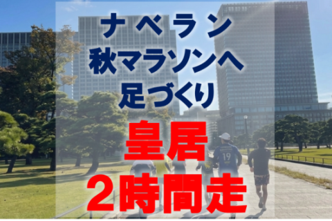 ナベラン｜秋マラソンへ足づくり2時間走【サブ3.5～4:15/4.5～5.5向け】皇居