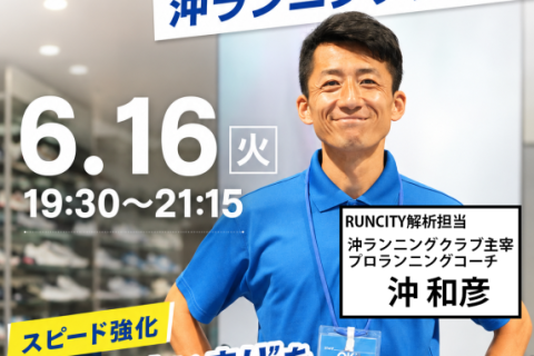 【STEPSPORTSRUNCITY-OSAKA】 沖ランニングクラブ コラボイベント