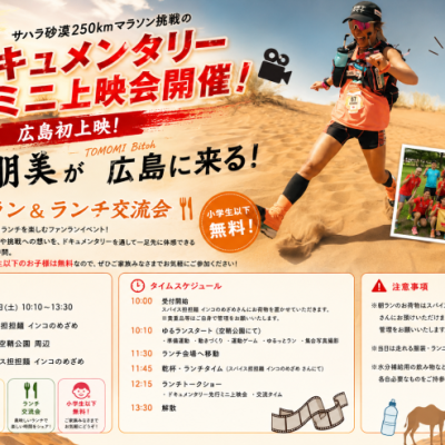 【広島】6/20(土)ゆるラン&ランチ~サハラ砂漠マラソンのドキュメンタリー先行ミニ上映会も開催