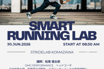 『 Smart Running Lab 』プロに学ぶ、怪我をしない走り方。