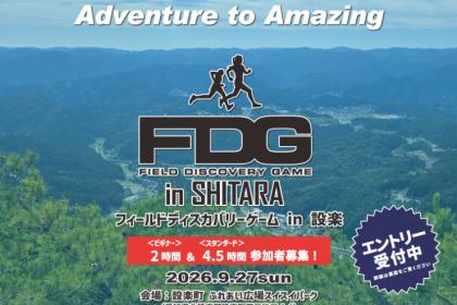 FDG（フィールドディスカバリーゲーム）in 設楽（ロゲイニング）2時間 ＆ 4.5時間