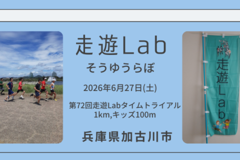 第72回走遊Labタイムトライアル@加古川