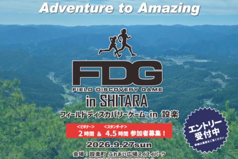 FDG（フィールドディスカバリーゲーム）in 設楽（ロゲイニング）2時間 ＆ 4.5時間
