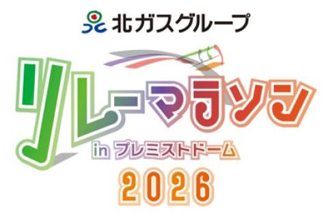 【追加申込】北ガスグループ　リレーマラソン in プレミストドーム2026　※学生の部申込