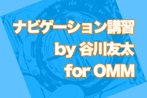 ナビゲーション講習 by谷川友太  for OMM
