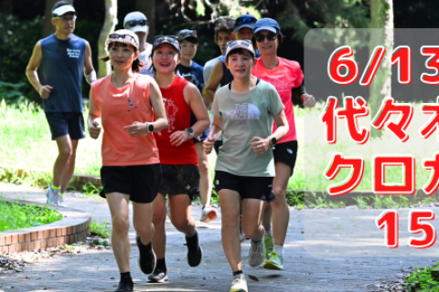 6/13(土)代々木公園クロカン部・15km走【フル3時間半～4時間対象】