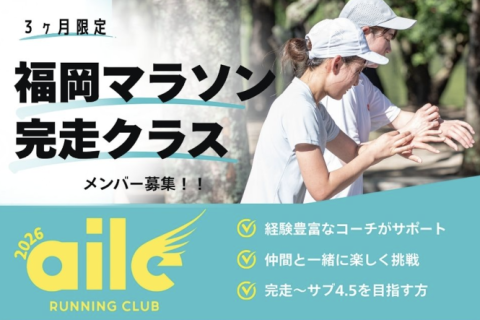 福岡マラソン2026完走クラス　メンバー募集