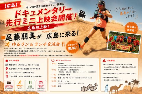【広島】6/20(土)ゆるラン&ランチ~サハラ砂漠マラソンのドキュメンタリー先行ミニ上映会も開催