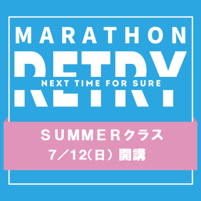 【てんまやRUN】 RETRY・summerクラス