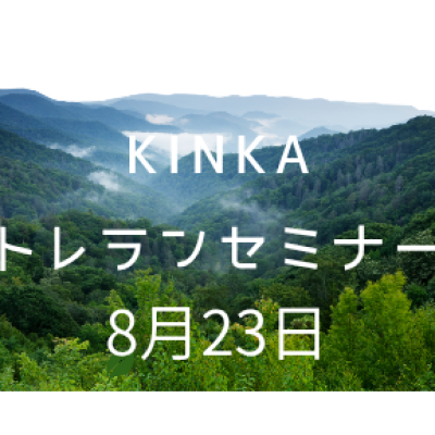 KINKAトレランセミナー①