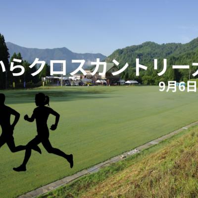 第３７回 たいらクロスカントリー大会