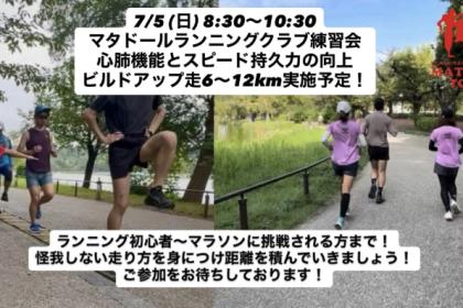 初心者大歓迎フルマラソン完走・サブ4.5~5を目指すフォーム改善ラン練習会