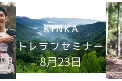 KINKAトレランセミナー①