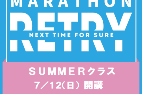 【てんまやRUN】 RETRY・summerクラス