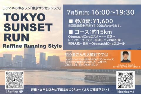 7/5(日)16:00～【ラフィネのゆるラン】東京サンセットラン ＠Otemachi One店