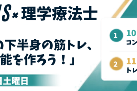 7月11日土曜日　第10回JOGLIS×理学療法士「ベースの下半身の筋トレ、心肺機能を作ろう！」