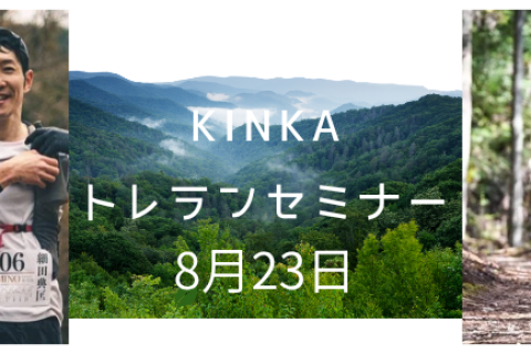 KINKAトレランセミナー①