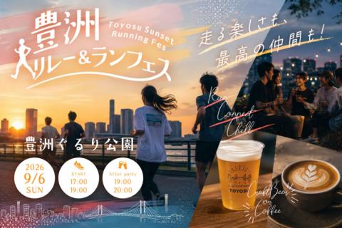 豊洲リレー＆ランフェス～Toyosu Sunset Running Fes～