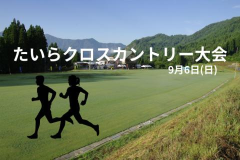 第３７回 たいらクロスカントリー大会