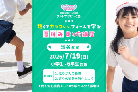 【夏休みかけっこ教室】ダントツかけっこ塾・渋谷教室【走り方講座】