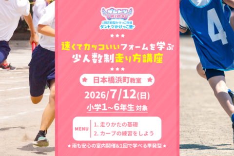 【単発かけっこ教室】ダントツかけっこ塾・日本橋浜町教室【走り方講座】