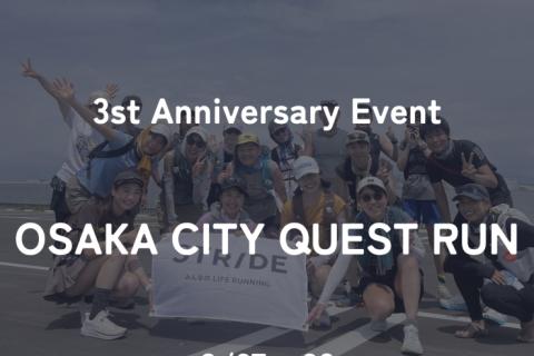【STRIDE LAB3周年記念イベント・ノベルティ付き】OSAKA CITY QUEST RUN