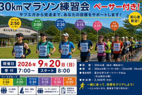 【9月20日】マラソン練習会30km　in丸山総合公園
