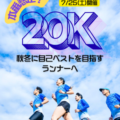 【秋冬のフルマラソンで自己ベストを目指す方へ】本番想定20K