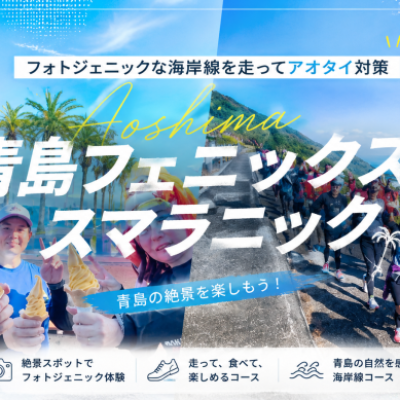 【アオタイ1ヵ月前にロング走】青島フェニックスマラニック2026