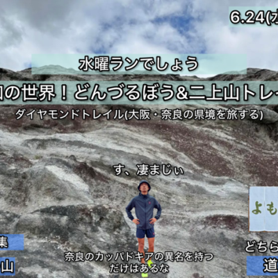 【6.24水曜】水曜トレラン〜奈良の白岩群生地！&万葉のツイン二上(ふたかみ)トレイル