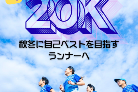 【秋冬のフルマラソンで自己ベストを目指す方へ】本番想定20K