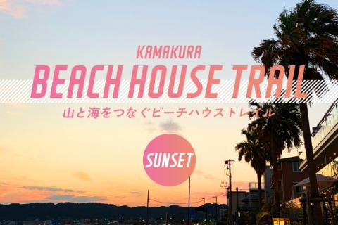 【夕焼け×海の家】山と海をつなぐビーチハウストレイル
