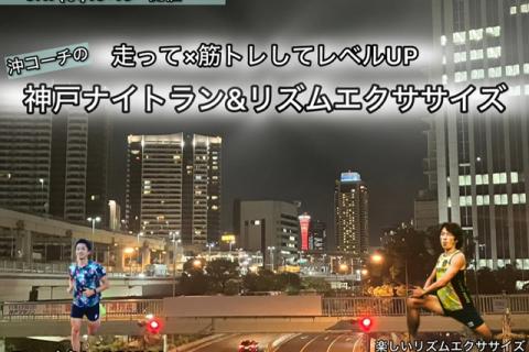 【6.17水曜】神戸水曜ナイトランイベント"リズムエクササイズ付き"