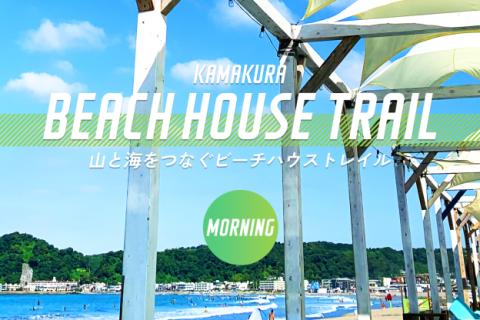 【朝×海の家】山と海をつなぐビーチハウストレイル
