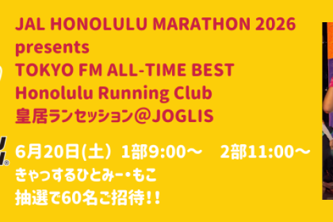 6月20日(土)JALホノルルマラソン×TOKYO FMホノルルランニングクラブ 皇居ランセッション