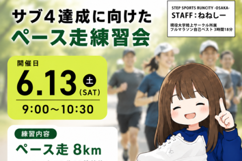 【STEPSPORTSRUNCITY-OSAKA】サブ4達成に向けて！ペース走練習会開催