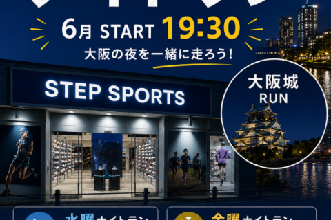 【RUNCITY-OSAKA-】金曜ナイトラン【2026年6月の部】