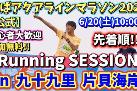 ちばアクアラインマラソン2026 RUNNING SESSION in 九十九里