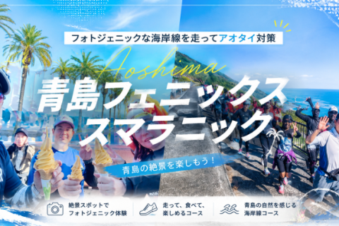 【アオタイ1ヵ月前にロング走】青島フェニックスマラニック2026