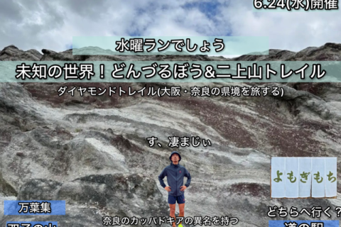 【6.24水曜】水曜トレラン〜奈良の白岩群生地！&万葉のツイン二上(ふたかみ)トレイル